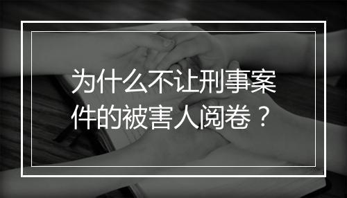 为什么不让刑事案件的被害人阅卷？