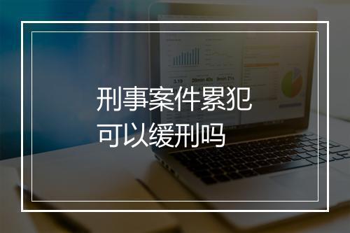 刑事案件累犯可以缓刑吗