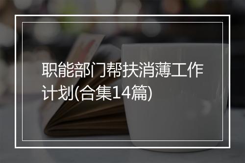 职能部门帮扶消薄工作计划(合集14篇)
