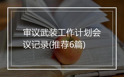 审议武装工作计划会议记录(推荐6篇)