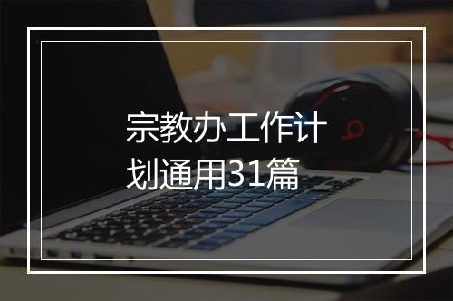 宗教办工作计划通用31篇