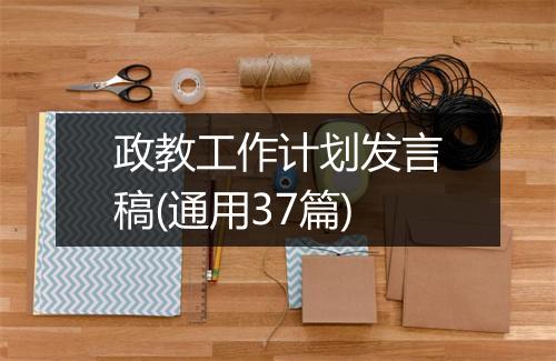 政教工作计划发言稿(通用37篇)