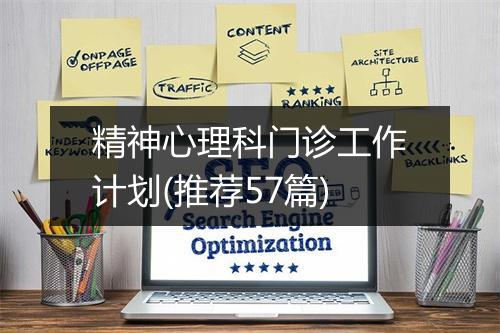 精神心理科门诊工作计划(推荐57篇)