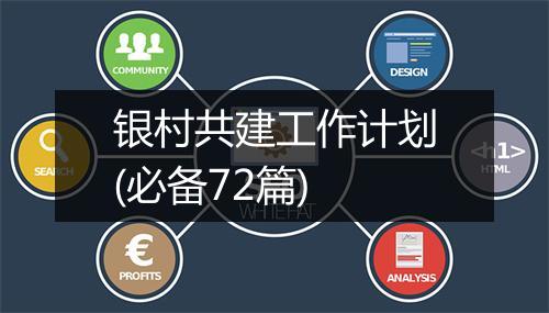 银村共建工作计划(必备72篇)