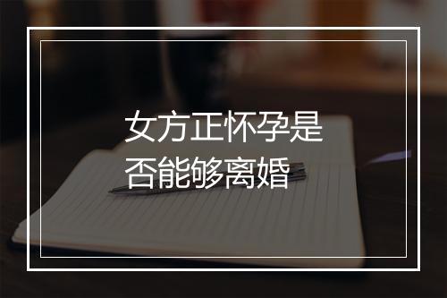 女方正怀孕是否能够离婚