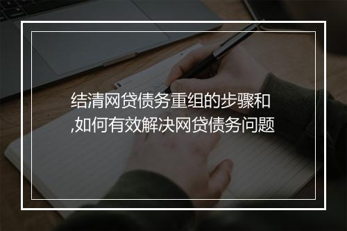 结清网贷债务重组的步骤和 ,如何有效解决网贷债务问题