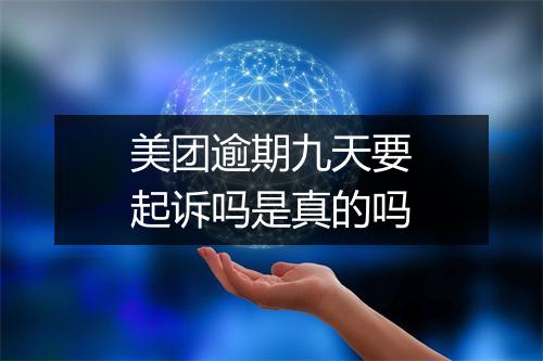 美团逾期九天要起诉吗是真的吗