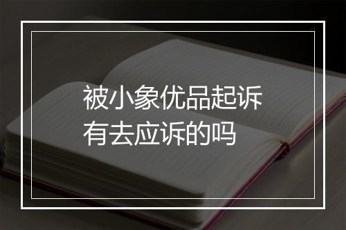 被小象优品起诉有去应诉的吗