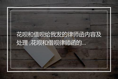 花呗和借呗给我发的律师函内容及处理 ,花呗和借呗律师函的解读