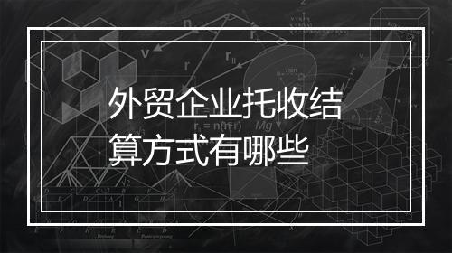 外贸企业托收结算方式有哪些