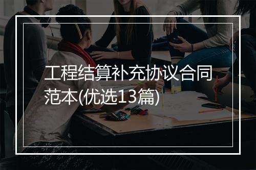 工程结算补充协议合同范本(优选13篇)