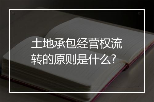 土地承包经营权流转的原则是什么?