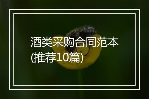 酒类采购合同范本(推荐10篇)