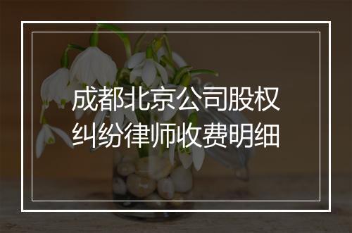 成都北京公司股权纠纷律师收费明细