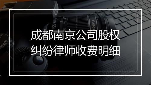 成都南京公司股权纠纷律师收费明细
