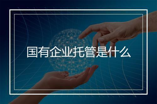 国有企业托管是什么