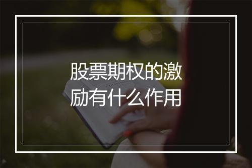 股票期权的激励有什么作用