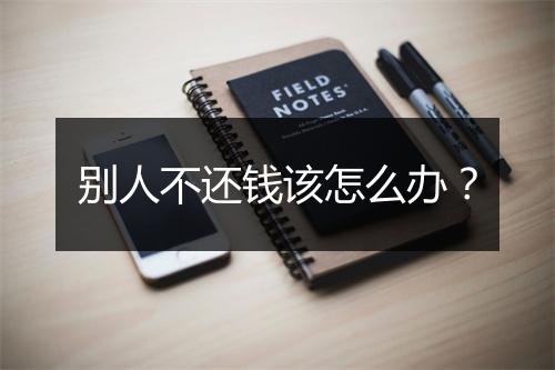 别人不还钱该怎么办？