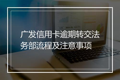 广发信用卡逾期转交法务部流程及注意事项