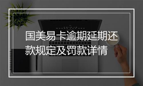 国美易卡逾期延期还款规定及罚款详情