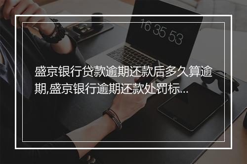 盛京银行贷款逾期还款后多久算逾期,盛京银行逾期还款处罚标准