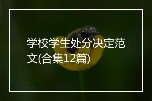 学校学生处分决定范文(合集12篇)