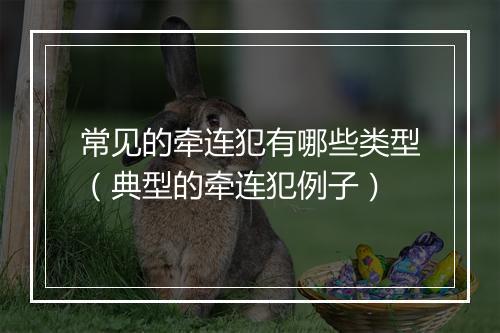常见的牵连犯有哪些类型（典型的牵连犯例子）