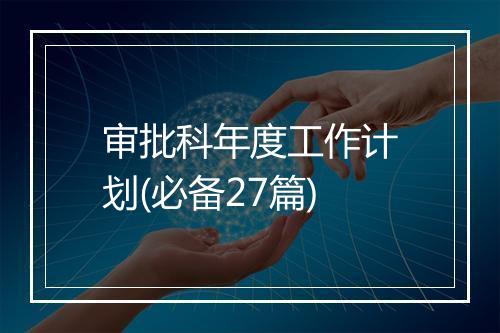 审批科年度工作计划(必备27篇)