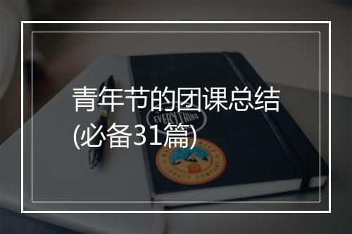 青年节的团课总结(必备31篇)