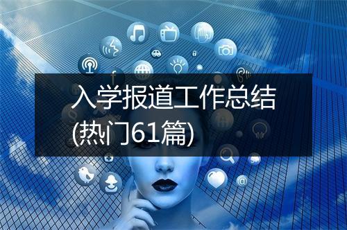 入学报道工作总结(热门61篇)