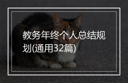教务年终个人总结规划(通用32篇)