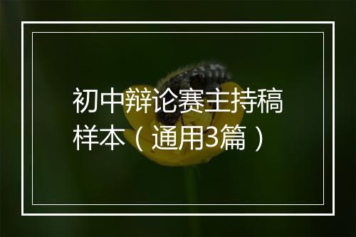 初中辩论赛主持稿样本（通用3篇）