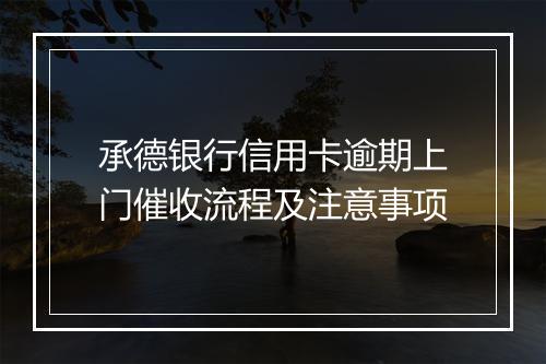承德银行信用卡逾期上门催收流程及注意事项
