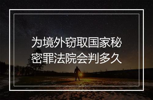为境外窃取国家秘密罪法院会判多久