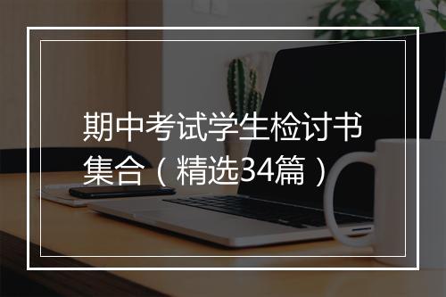 期中考试学生检讨书集合（精选34篇）