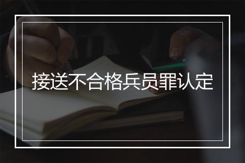 接送不合格兵员罪认定