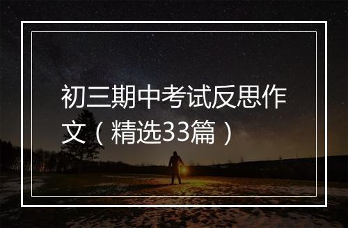 初三期中考试反思作文（精选33篇）