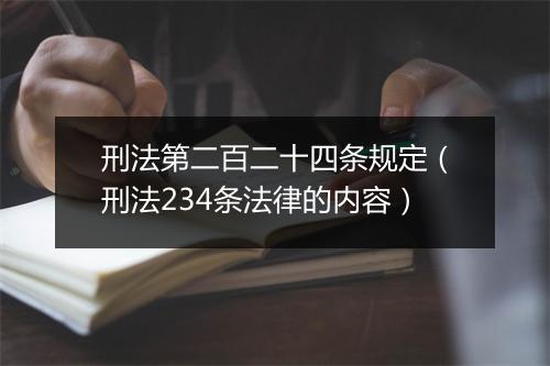 刑法第二百二十四条规定（刑法234条法律的内容）
