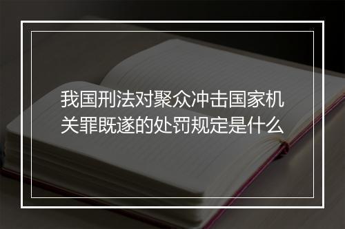 我国刑法对聚众冲击国家机关罪既遂的处罚规定是什么