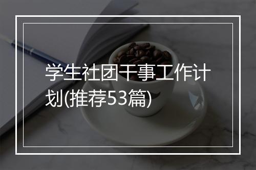 学生社团干事工作计划(推荐53篇)