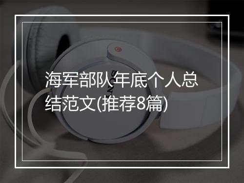 海军部队年底个人总结范文(推荐8篇)