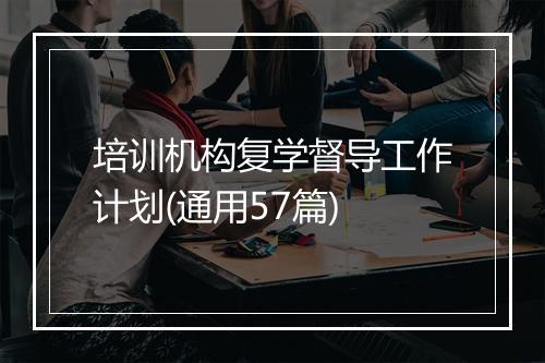 培训机构复学督导工作计划(通用57篇)
