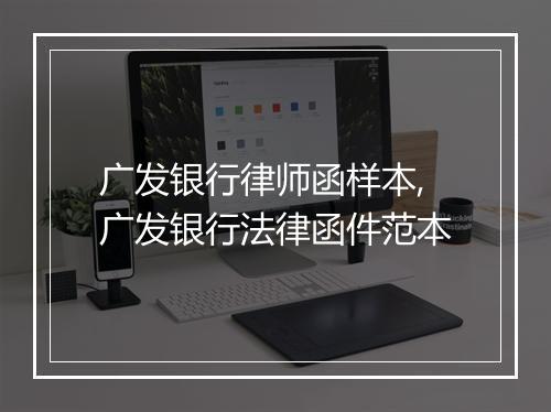 广发银行律师函样本,广发银行法律函件范本