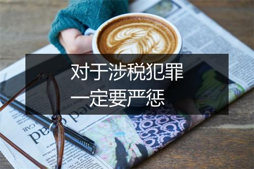 对于涉税犯罪一定要严惩