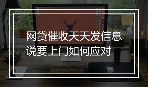 网贷催收天天发信息说要上门如何应对