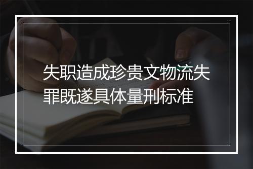 失职造成珍贵文物流失罪既遂具体量刑标准
