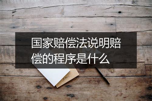 国家赔偿法说明赔偿的程序是什么