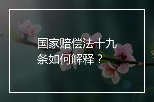 国家赔偿法十九条如何解释？