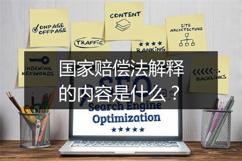 国家赔偿法解释的内容是什么？