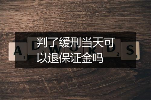判了缓刑当天可以退保证金吗